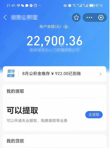 舞钢辞职了公积金取（辞职了公积金可以取出来吗?多久能到账?）